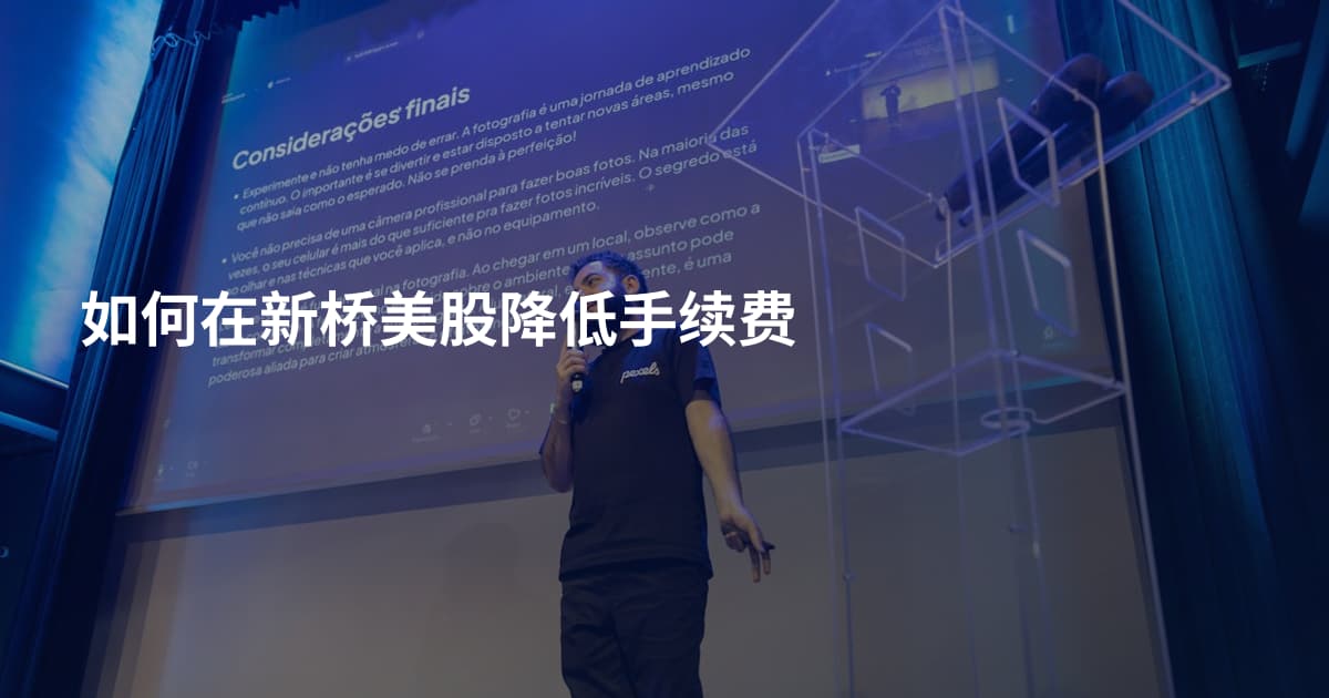 如何在新桥美股降低手续费