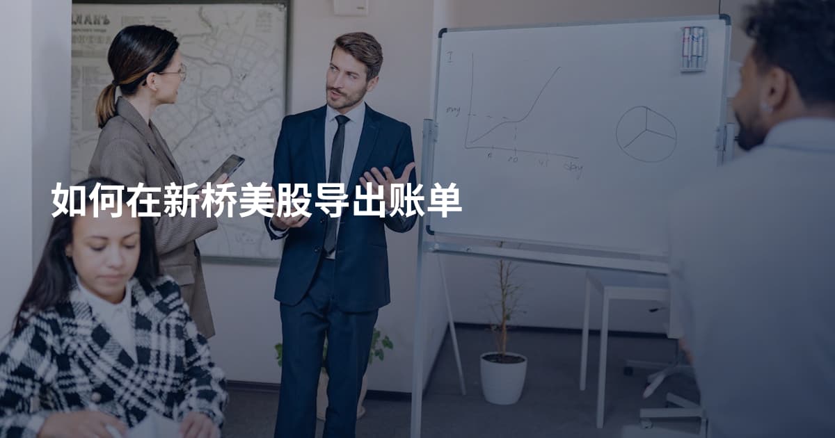 如何在新桥美股导出账单