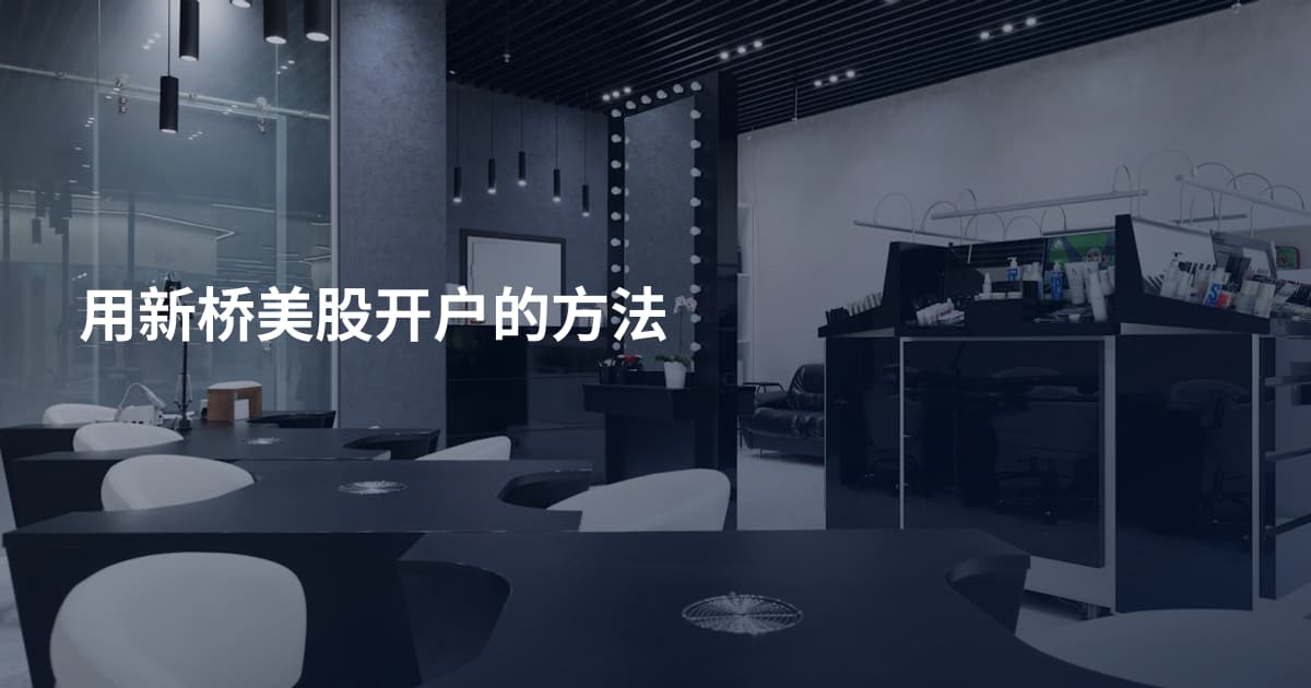 用新桥美股开户的方法