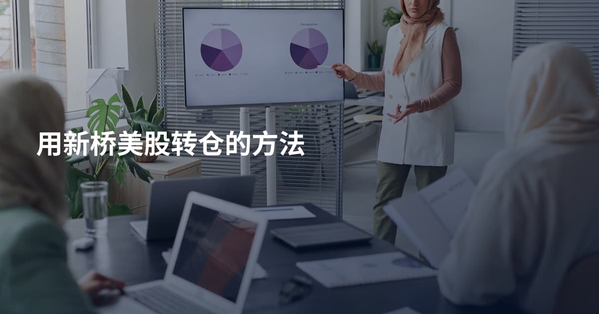 用新桥美股转仓的方法
