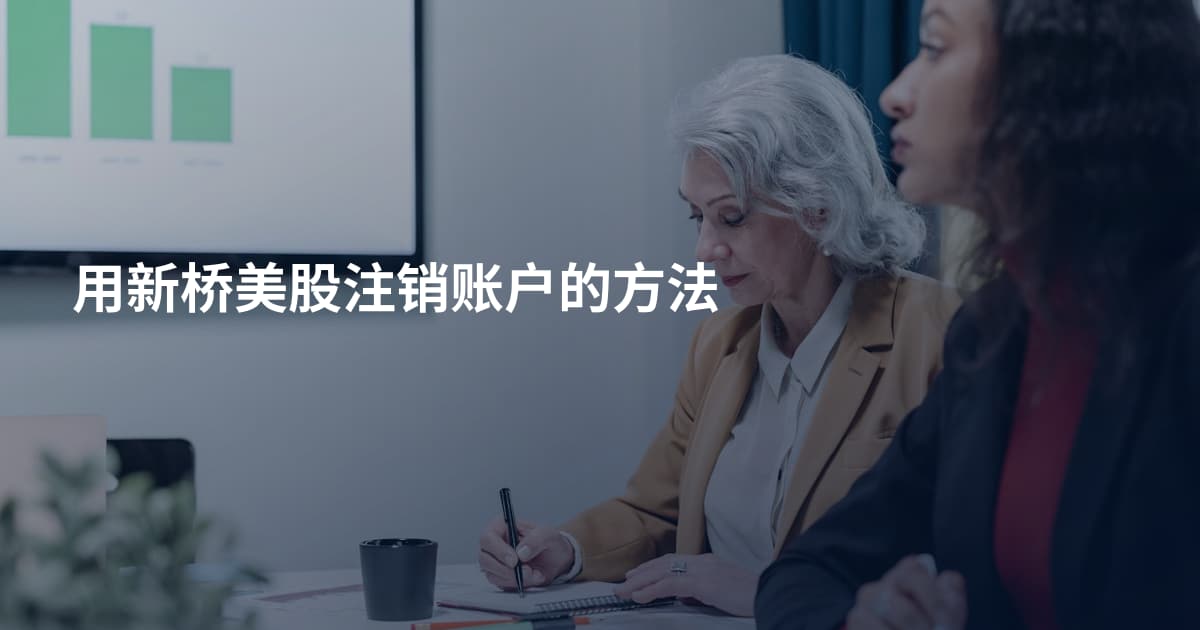 用新桥美股注销账户的方法