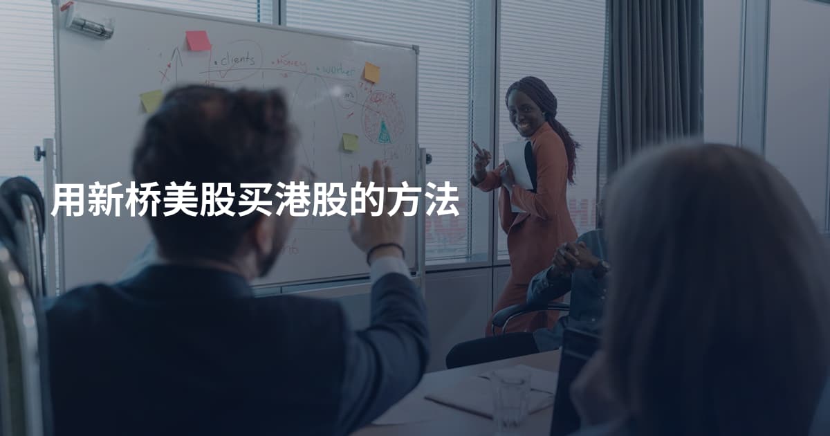 用新桥美股买港股的方法