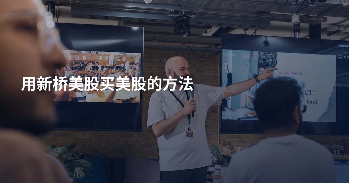 用新桥美股买美股的方法