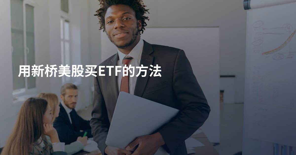 用新桥美股买ETF的方法