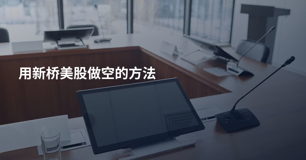 用新桥美股做空的方法