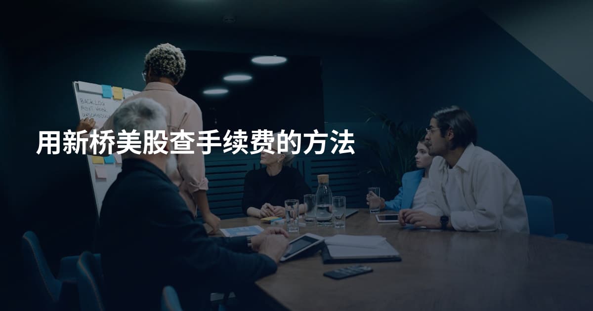 用新桥美股查手续费的方法