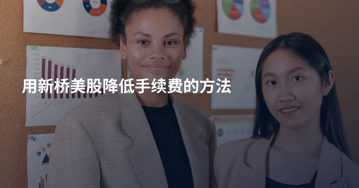 用新桥美股降低手续费的方法
