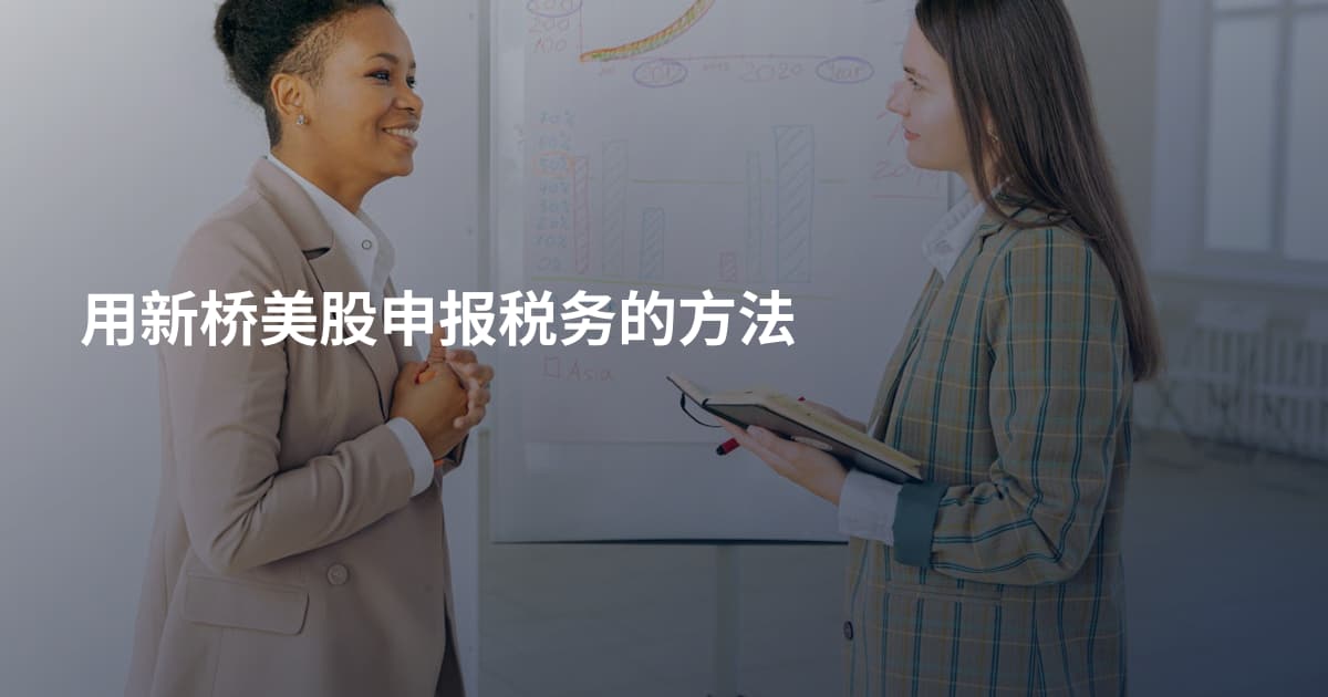 用新桥美股申报税务的方法