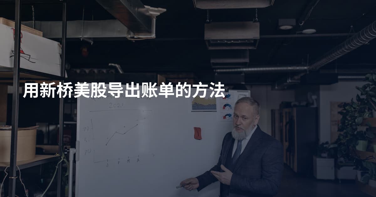 用新桥美股导出账单的方法