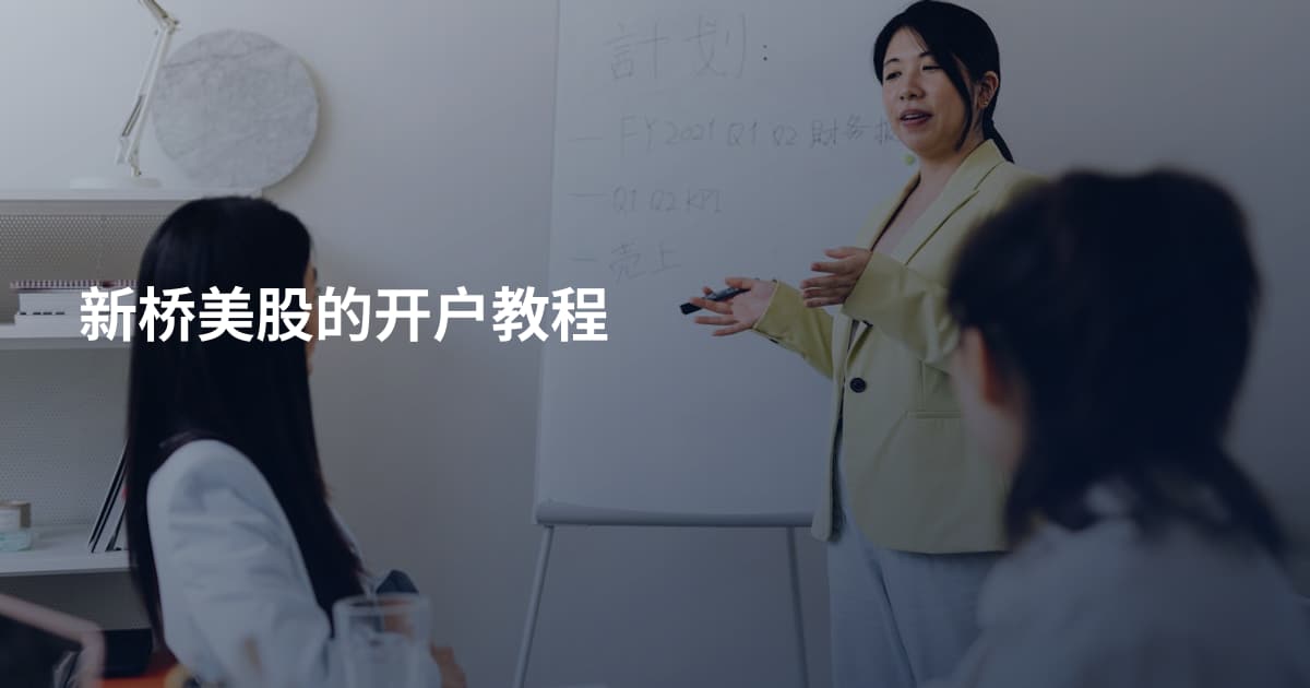 新桥美股的开户教程