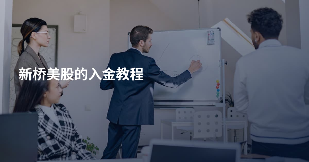 新桥美股的入金教程