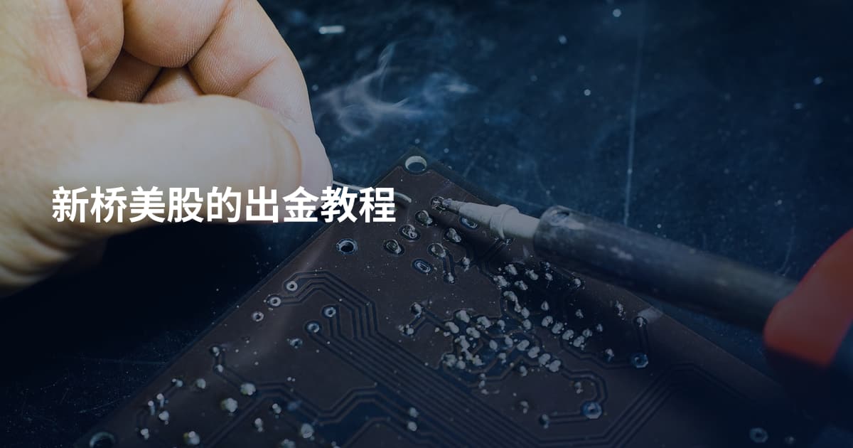 新桥美股的出金教程