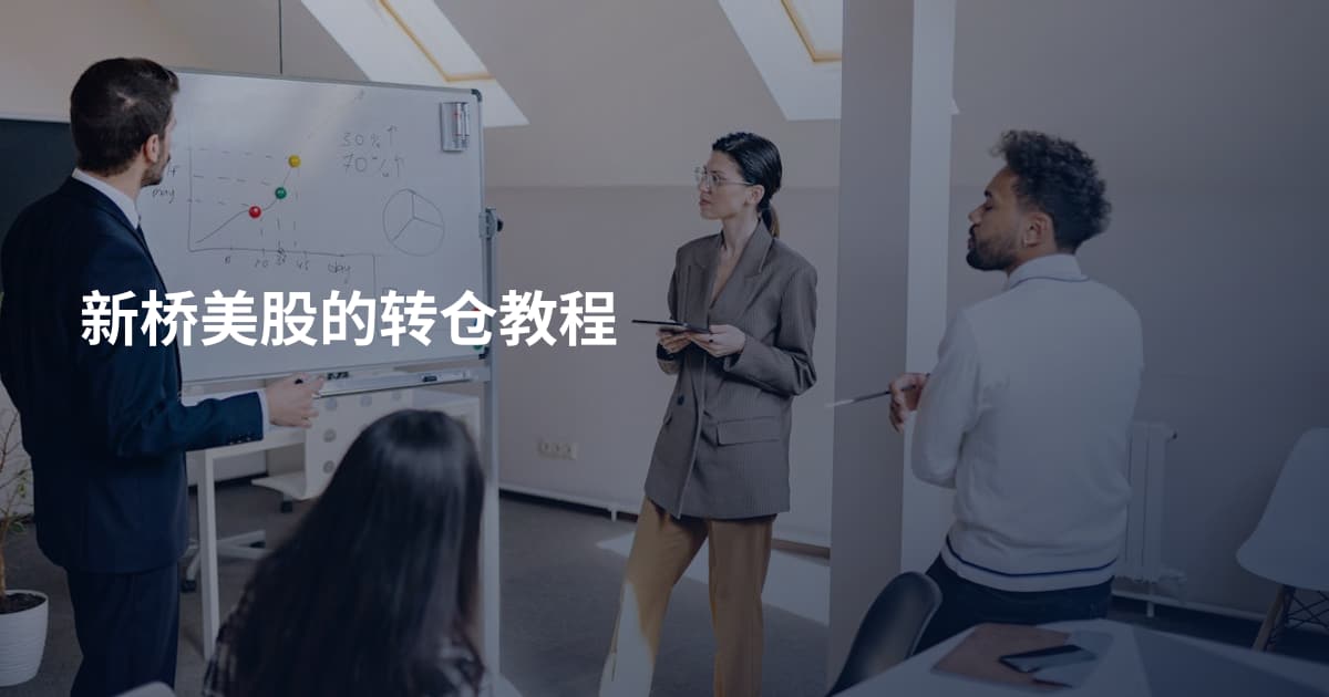 新桥美股的转仓教程