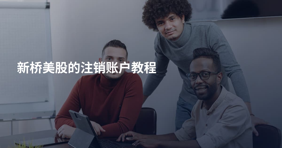 新桥美股的注销账户教程