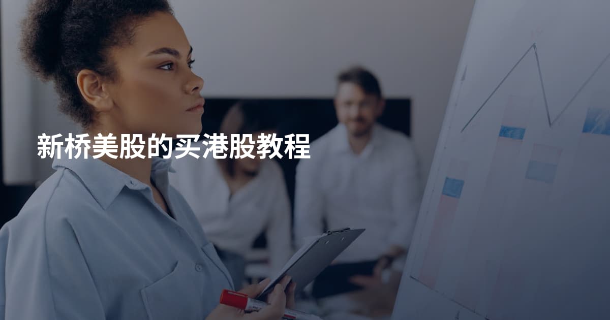 新桥美股的买港股教程