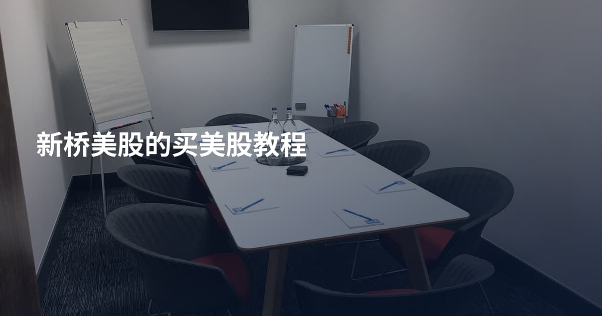 新桥美股的买美股教程