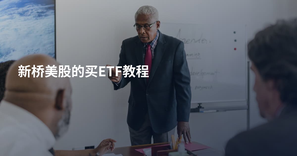 新桥美股的买ETF教程