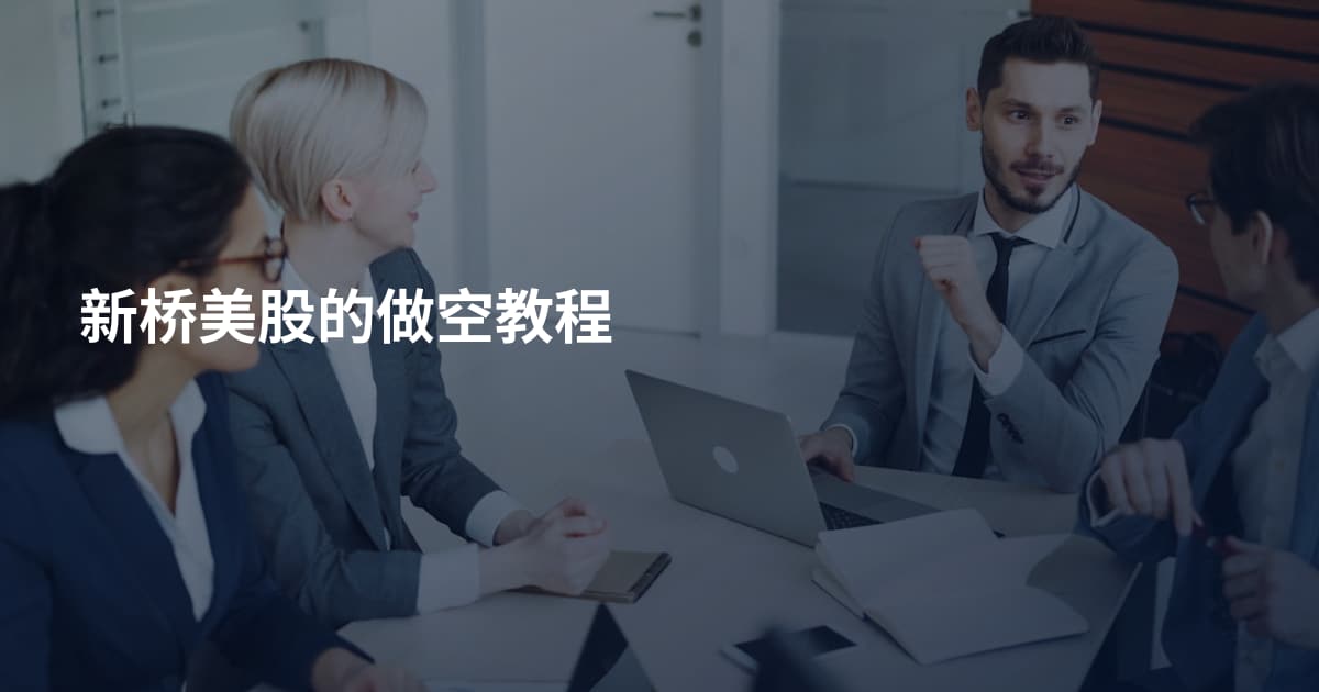 新桥美股的做空教程