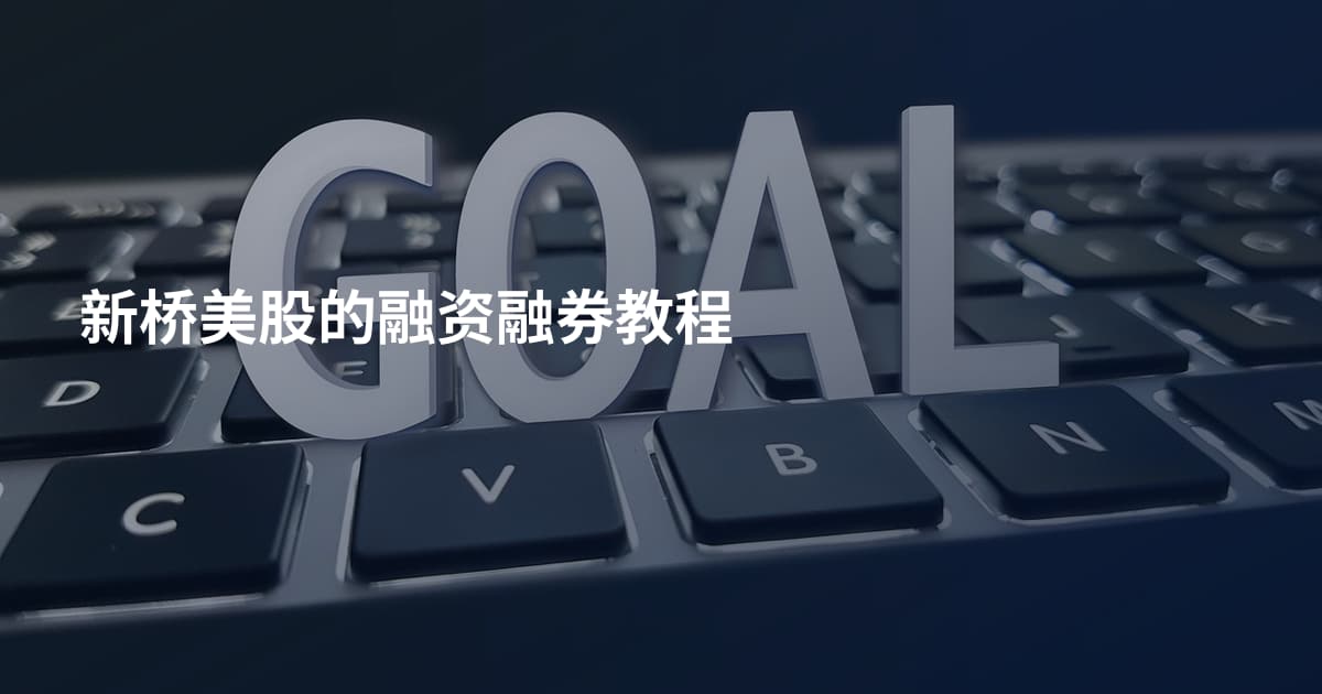 新桥美股的融资融券教程