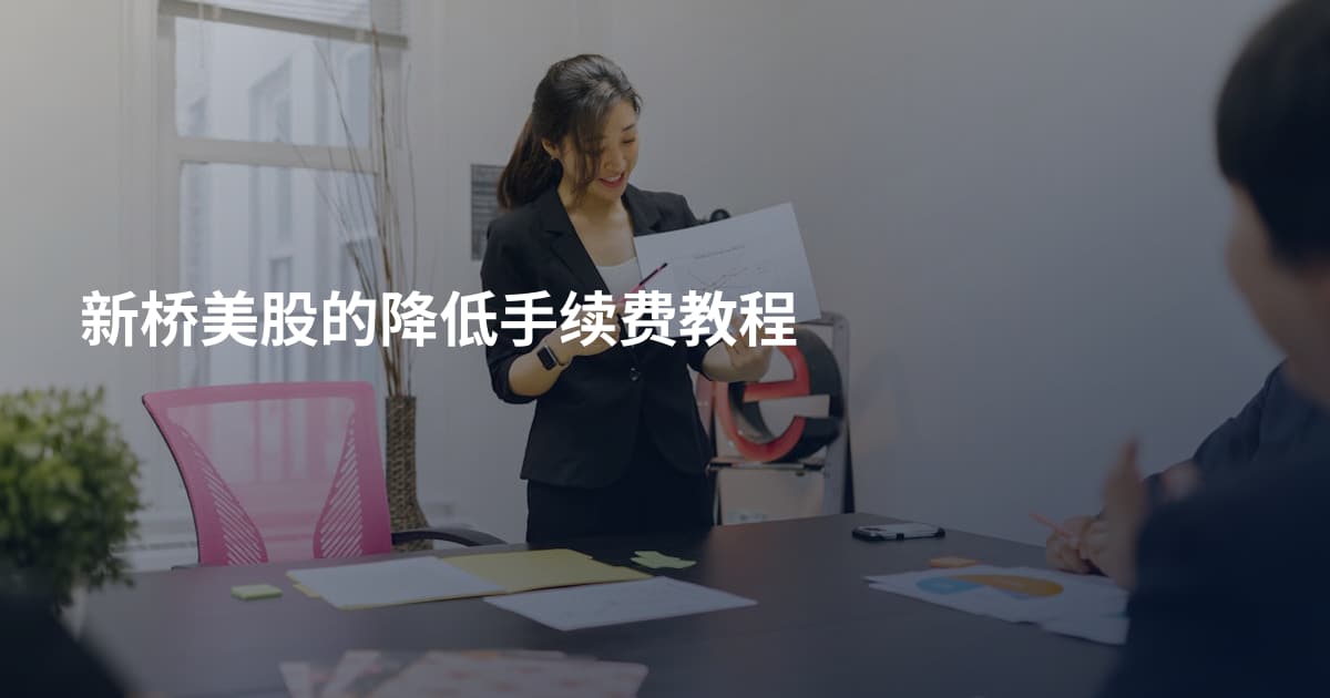 新桥美股的降低手续费教程