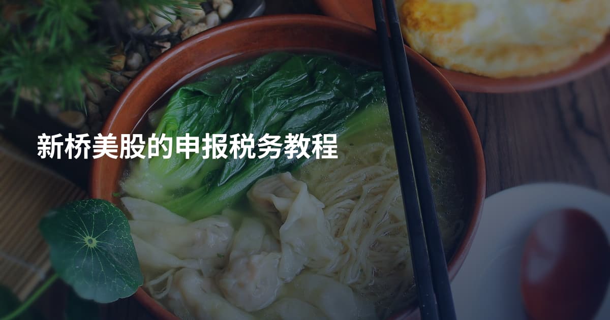 新桥美股的申报税务教程