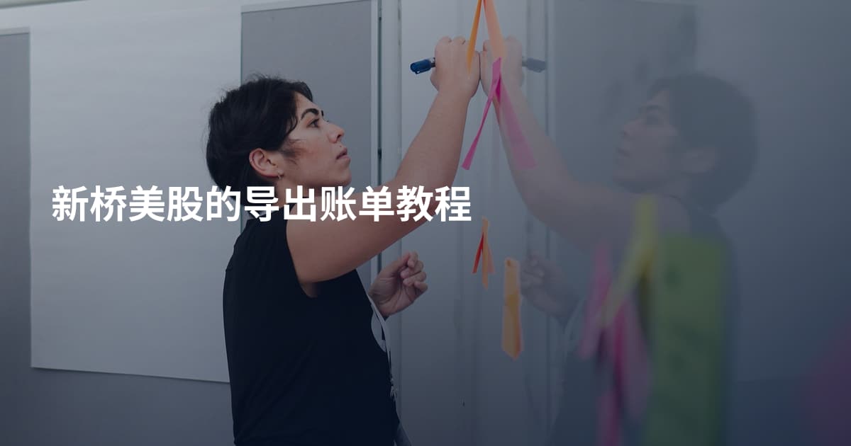 新桥美股的导出账单教程