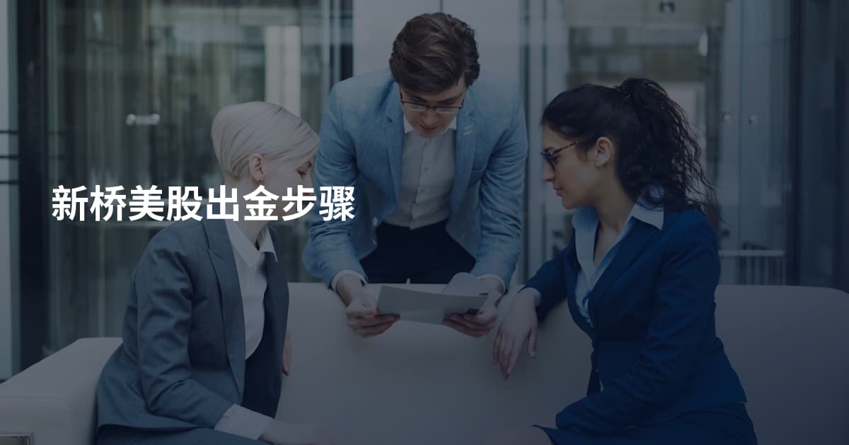 新桥美股出金步骤
