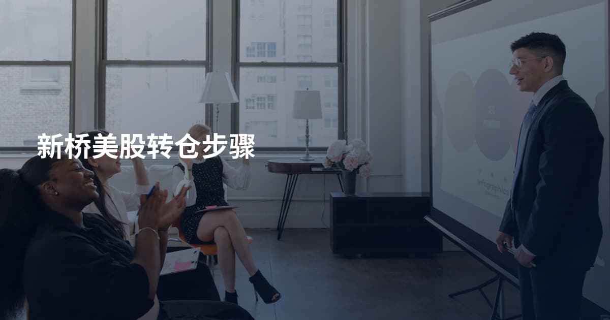 新桥美股转仓步骤