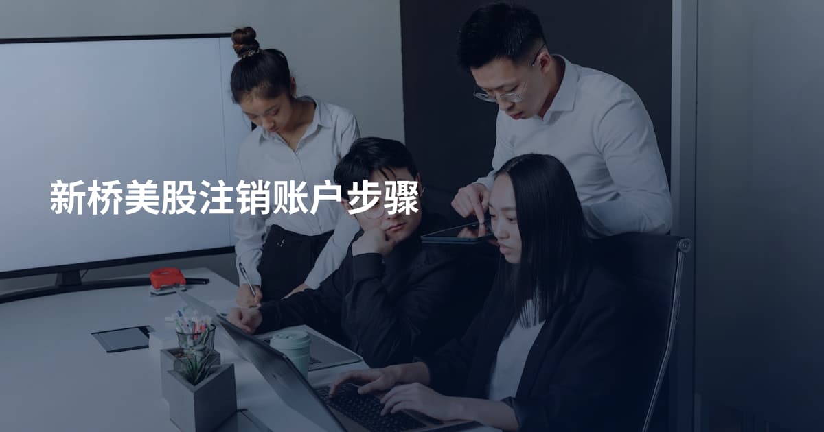 新桥美股注销账户步骤