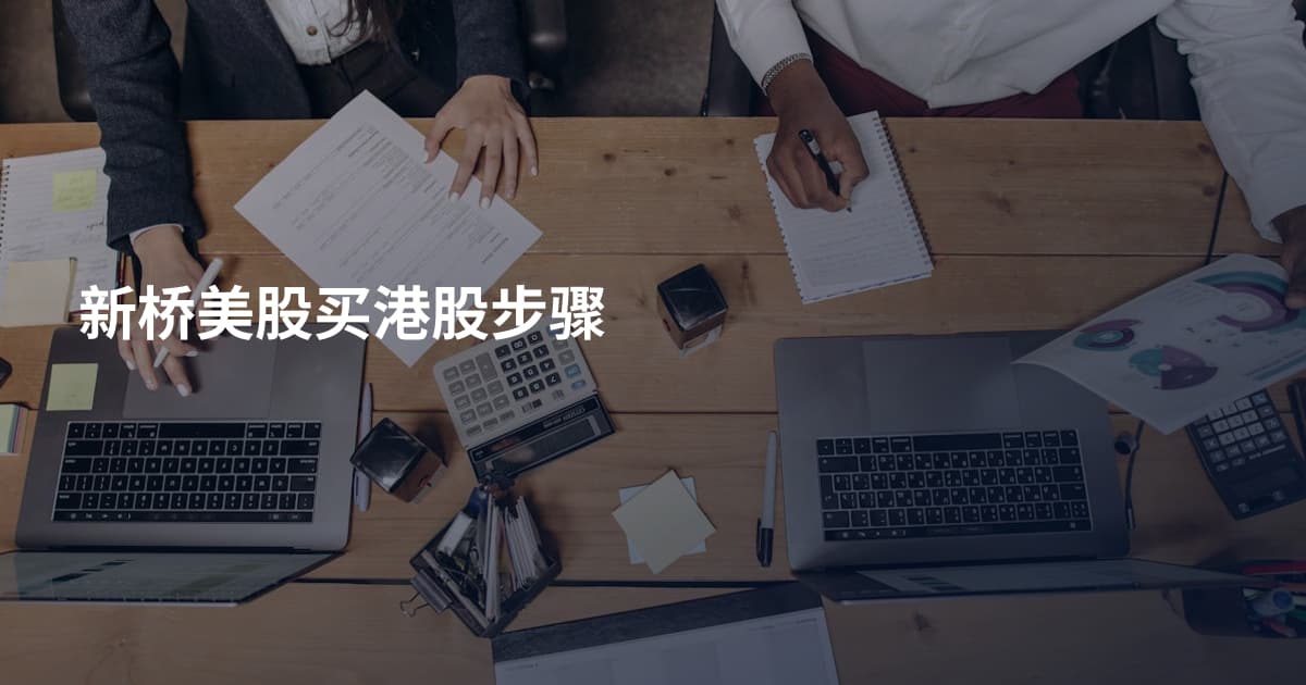 新桥美股买港股步骤