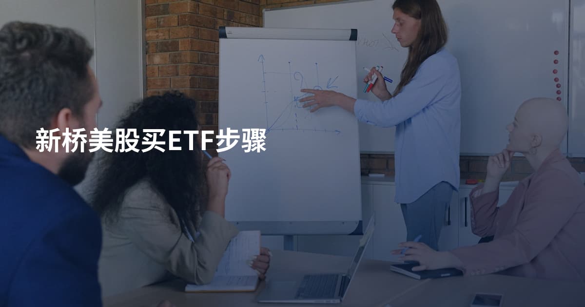 新桥美股买ETF步骤