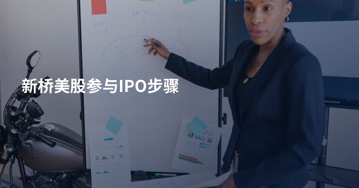 新桥美股参与IPO步骤