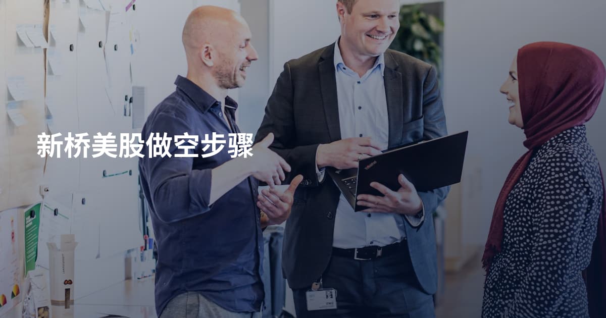 新桥美股做空步骤