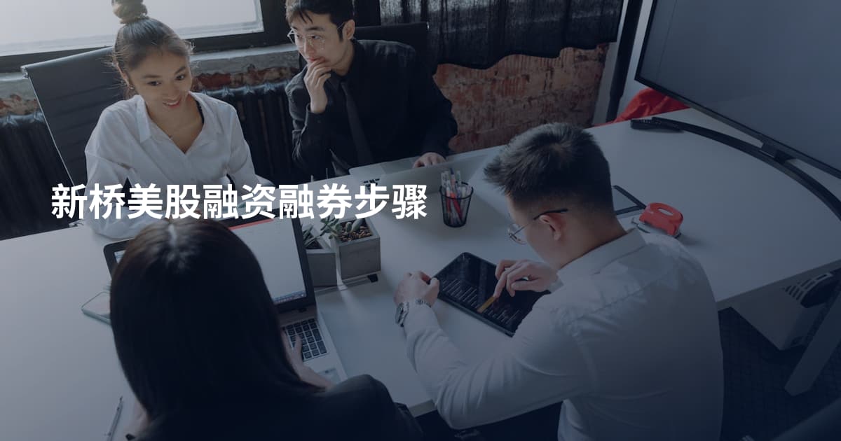 新桥美股融资融券步骤