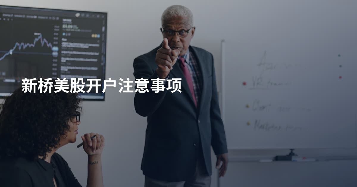 新桥美股开户注意事项