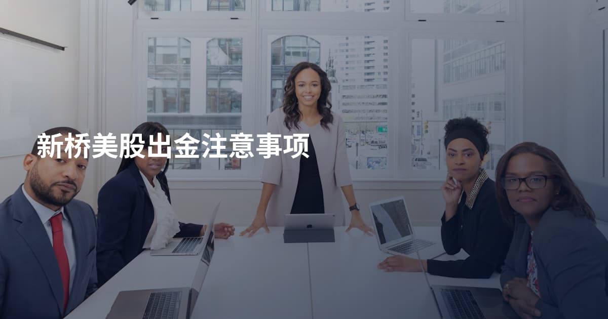 新桥美股出金注意事项
