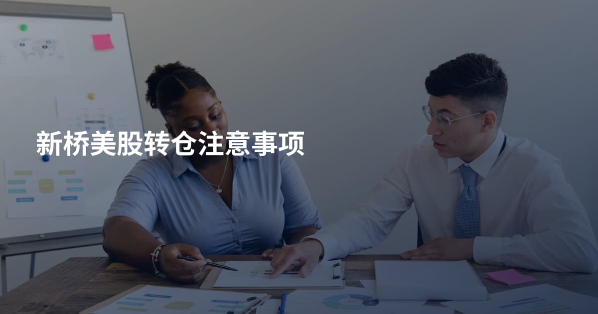 新桥美股转仓注意事项