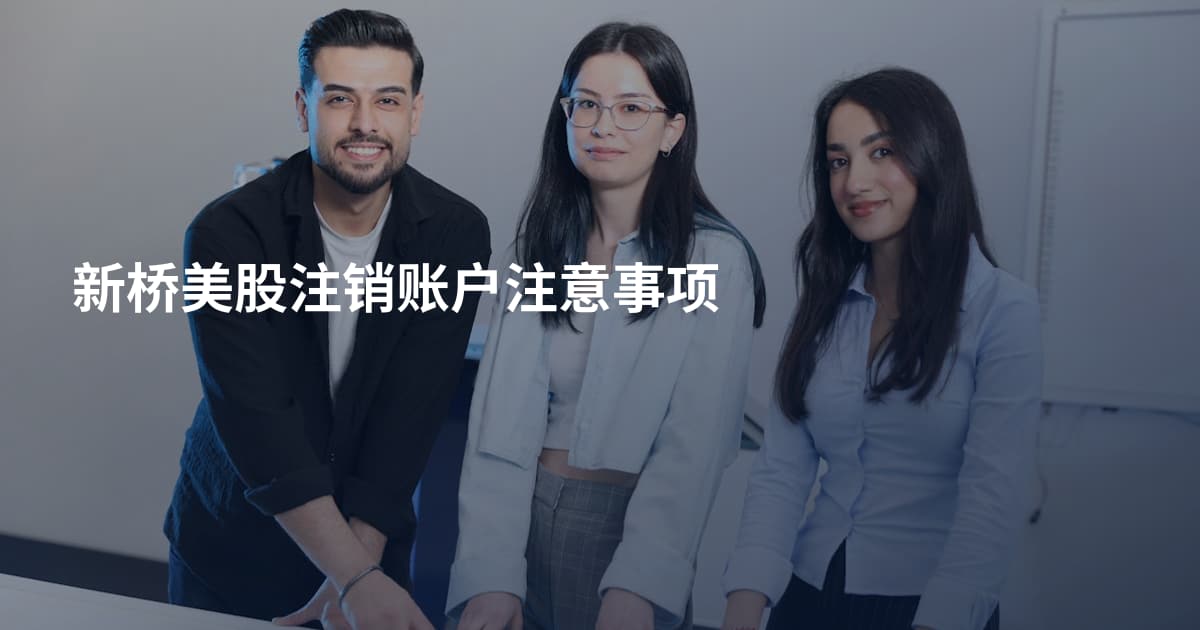 新桥美股注销账户注意事项
