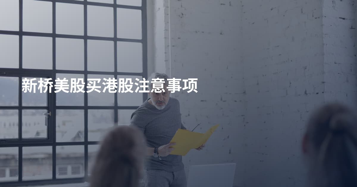 新桥美股买港股注意事项