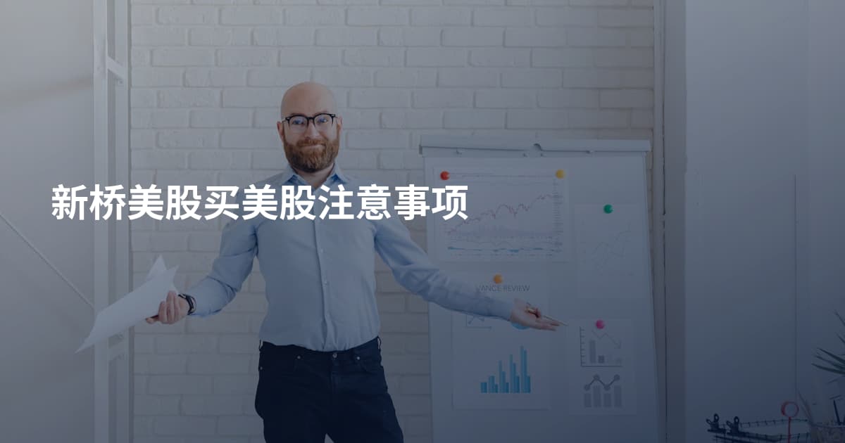 新桥美股买美股注意事项