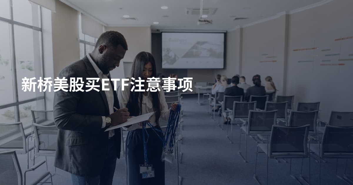 新桥美股买ETF注意事项