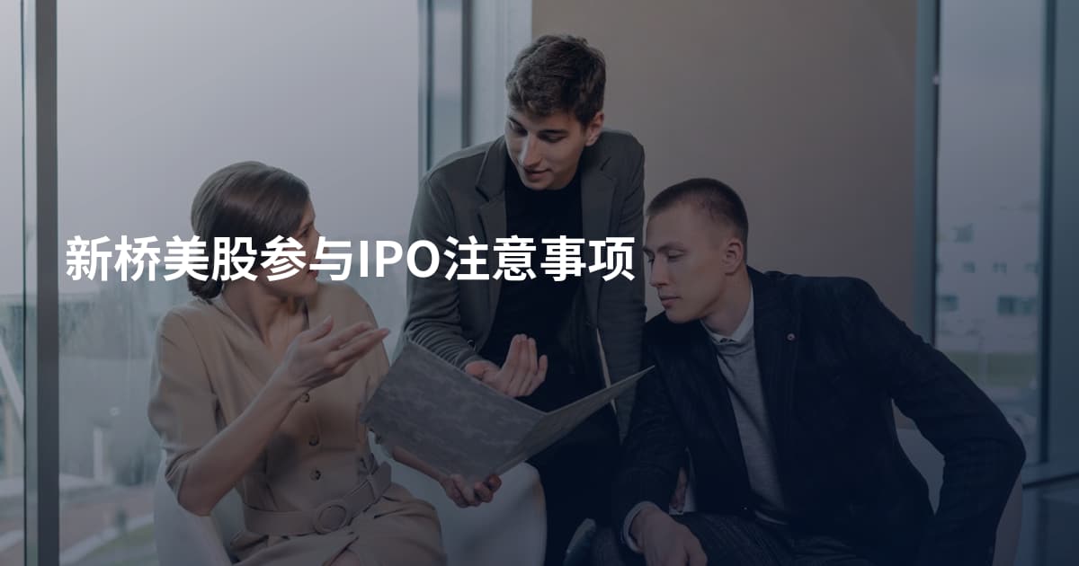 新桥美股参与IPO注意事项