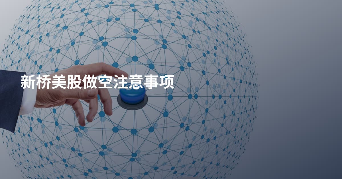 新桥美股做空注意事项