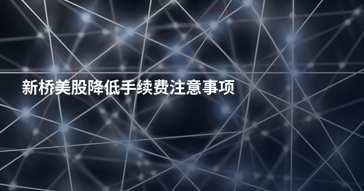 新桥美股降低手续费注意事项