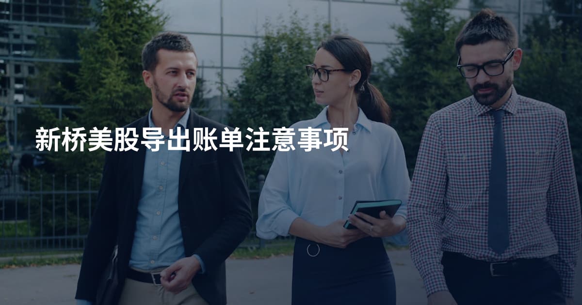 新桥美股导出账单注意事项