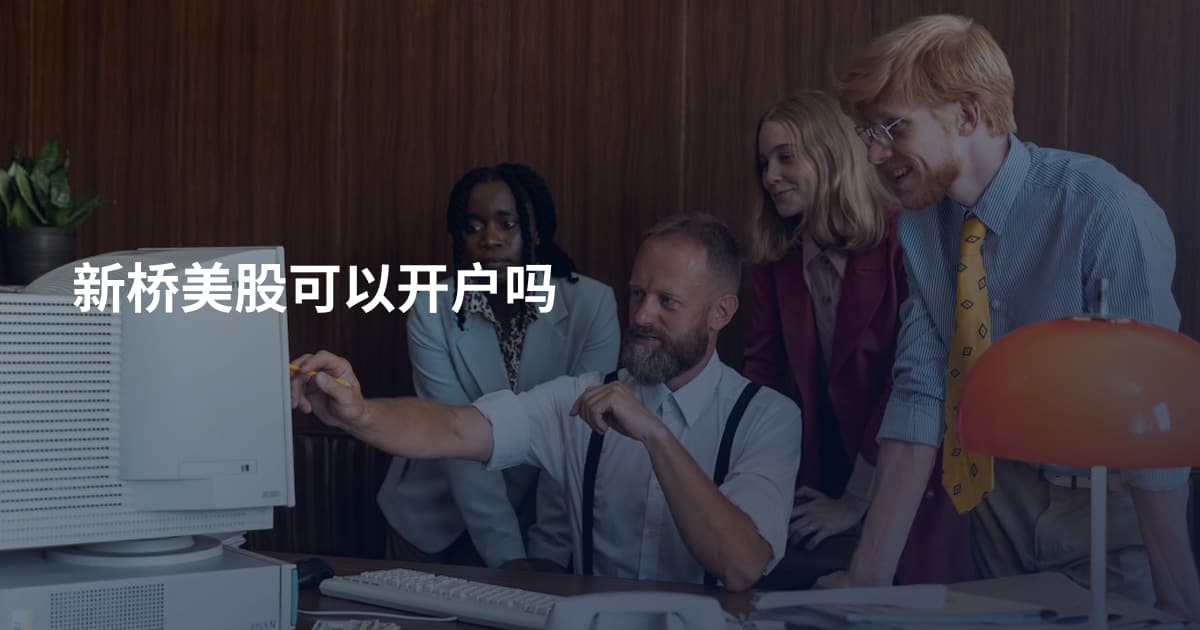 新桥美股可以开户吗