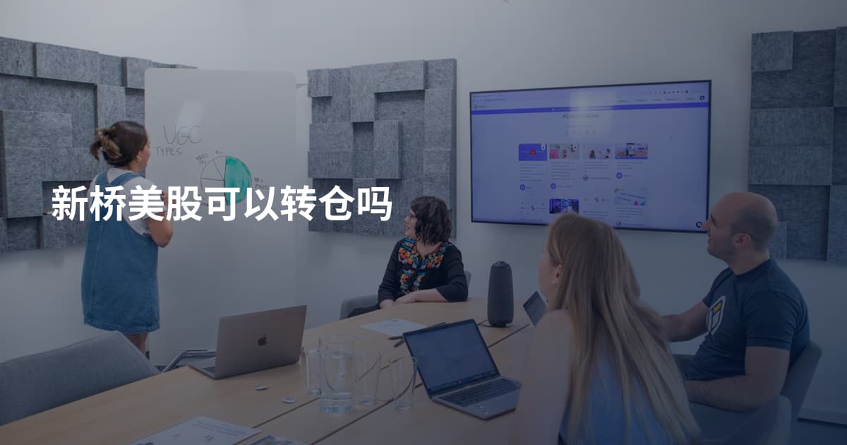 新桥美股可以转仓吗