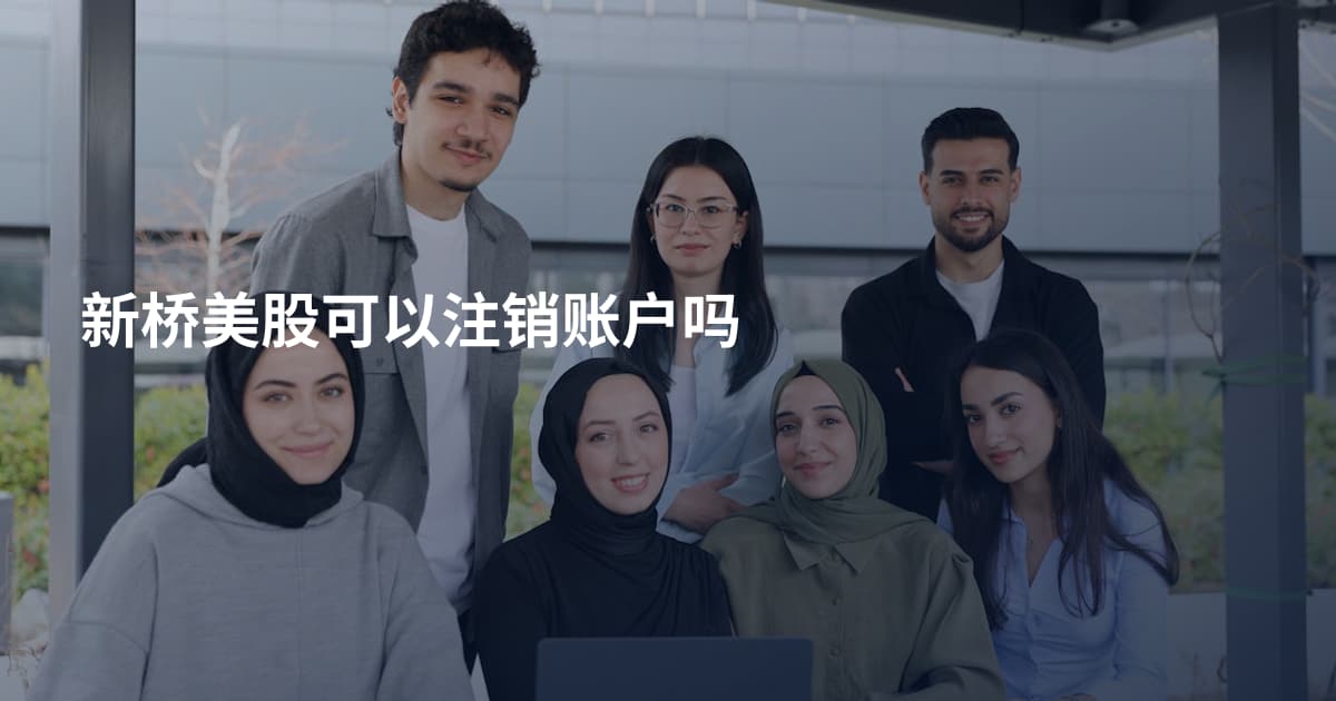 新桥美股可以注销账户吗