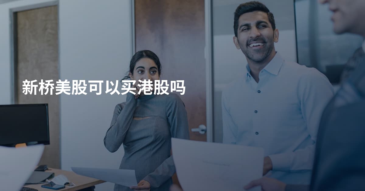 新桥美股可以买港股吗