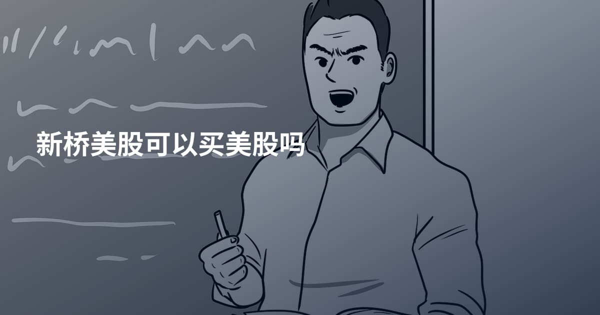 新桥美股可以买美股吗